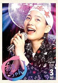 【中古】能年玲奈主演 連続テレビ小説 あまちゃん 完全版（新価格版） DVD-BOX3 全6枚【NHKスクエア限定商品】 11,380円