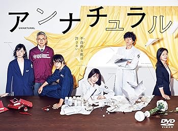 【中古】【未使用】アンナチュラル DVD-BOX