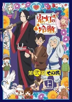 【中古】「鬼灯の冷徹」第弐期その弐 DVD BOX 上巻（期間限定版） 26,611円