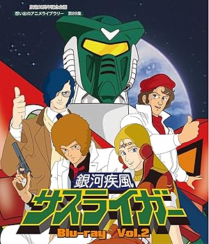【中古】【未使用】放送35周年記念企画 銀河疾風サスライガー Vol.2 [Blu-ray]【想い出のアニメライブラリー 第89集】｜AJIMURA-SHOP