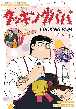 【中古】【未使用】放送開始25周年記念企画 クッキングパパ コレクターズDVD Vol.1【想い出のアニメライブラリー 第90集】