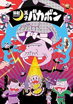 【中古】【未使用】深夜! 天才バカボン BD 下 [Blu-ray]