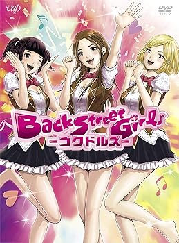 【中古】【未使用】アニメ「Back Street Girls-ゴクドルズ-」 DVD-BOX画像