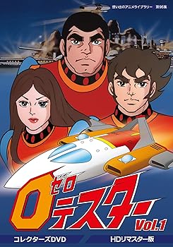 【中古】ゼロテスター コレクターズDVD Vol.1 【想い出のアニメライブラリー 第96集】
