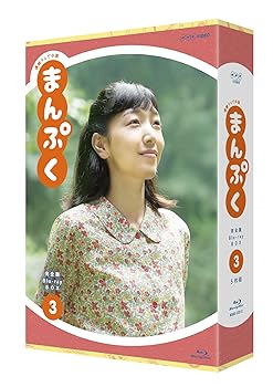 【中古】【未使用】連続テレビ小説 まんぷく 完全版 ブルーレイ BOX3 [Blu-ray]｜AJIMURA-SHOP