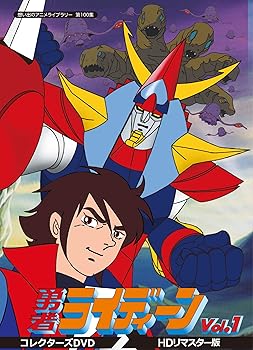 【中古】勇者ライディーン コレクターズDVD Vol.1 【想い出のアニメライブラリー 第100集】|AJIMURA-SHOP