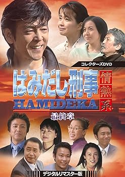 楽天市場】[中古]はみだし刑事情熱系 最終章 コレクターズDVD デジタル