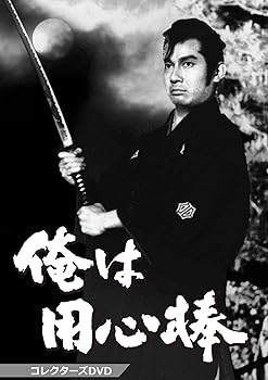 【中古】【未使用】俺は用心棒 コレクターズDVD