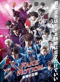 【中古】【未使用】FAKE MOTION~卓球の王将ー[Blu-ray] 23,517円
