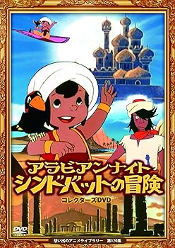 【中古】アラビアンナイト シンドバットの冒険 コレクターズDVD 【想い出のアニメライブラリー 第120集】