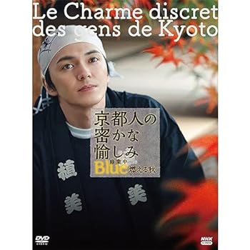 【中古】【未使用】京都人の密かな愉しみ Blue 修業中 燃える秋 DVD|AJIMURA-SHOP