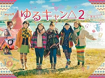 【中古】ゆるキャン△2 Blu-ray BOX|AJIMURA-SHOP