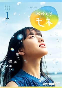 【中古】【未使用】連続テレビ小説 おかえりモネ 完全版 DVD BOX1