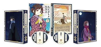 【中古】【未使用】『大正オトメ御伽話』DVD上巻(特典なし)