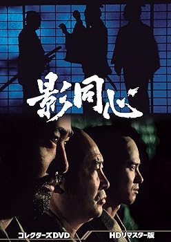 【中古】影同心 コレクターズDVD|AJIMURA-SHOP