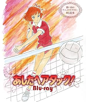 【中古】あしたへアタック! 【想い出のアニメライブラリー 第131集】 [Blu-ray] 7,737円