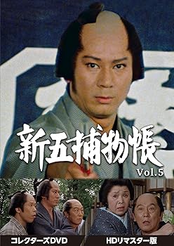 【中古】【未使用】新五捕物帳 コレクターズDVD Vol.5＜HDリマスター版＞ 32,729円