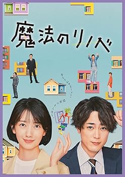 【中古】魔法のリノベ DVD BOX [DVD]｜AJIMURA-SHOP