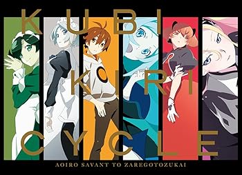 【中古】クビキリサイクル 青色サヴァンと戯言遣い Blu-ray Disc BOX(完全生産限定版) [Blu-ray]