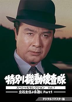 【中古】【未使用】特別機動捜査隊 スペシャルセレクション Vol.7 &mdash;立石主任よ永遠(とわ)に Part1&mdash; ＜デジタルリマスター版＞ [DVD]｜AJIMURA-SHOP
