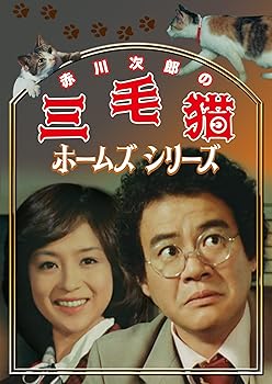 【中古】赤川次郎の三毛猫ホームズシリーズ [DVD] 18,183円