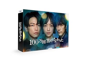 【中古】【未使用】「100万回 言えばよかった」Blu-ray BOX [Blu-ray]