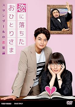 【中古】恋に落ちたおひとりさま～スタンダールの恋愛論～ [DVD]｜AJIMURA-SHOP