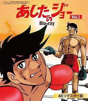 【中古】あしたのジョー Blu-ray ＜4Kリマスター版＞ Vol.1 【ベストフィールド創立20周年記念企画 第5弾　想い出のアニメライブラリー 第135集】 [Blu-r