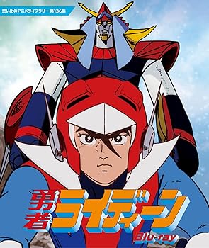 【中古】【未使用】勇者ライディーン Blu-ray【想い出のアニメライブラリー 第136集】 [Blu-ray]｜AJIMURA-SHOP