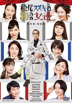 【中古】松尾スズキと30分の女優 DVD-BOX [DVD] 16,683円