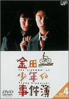 【中古】【未使用】金田一少年の事件簿 VOL.4(ディレクターズカット) [DVD]