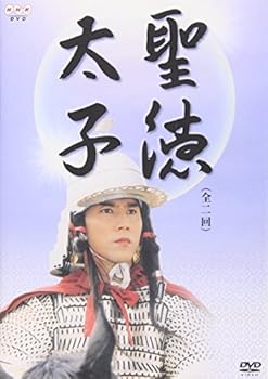 【中古】聖徳太子 [DVD]