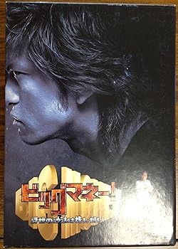 【中古】ビッグマネー~浮世の沙汰は株しだい~ DVD-BOX｜AJIMURA-SHOP 26,999円