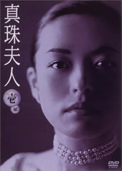 【中古】真珠夫人 第1部 DVD-BOX|AJIMURA-SHOP