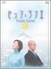 【中古】ピュア・ラブ II 4 [DVD]