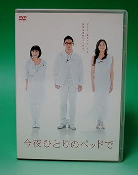 【中古】【未使用】今夜ひとりのベッドで DVDBOX|AJIMURA-SHOP