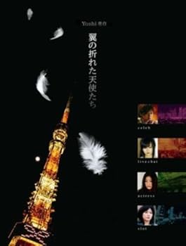 【中古】【未使用】Yoshi原作 翼の折れた天使たち DVD-BOX