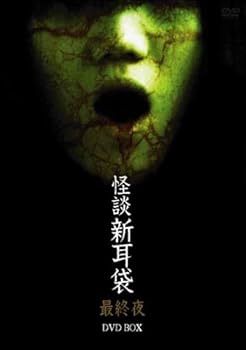 【中古】【未使用】怪談新耳袋 最終夜 DVD BOX