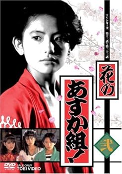 【中古】【未使用】花のあすか組! 弐 [DVD]