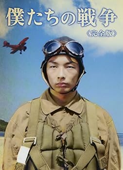 【中古】【未使用】僕たちの戦争 完全版 [DVD]