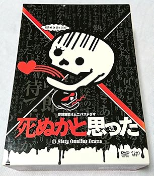 【中古】【未使用】死ぬかと思った DVD-BOX