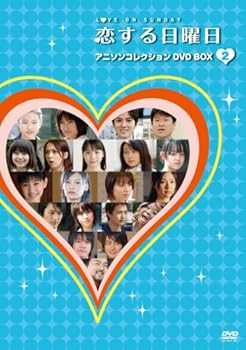 【中古】恋する日曜日 アニソンコレクション DVD BOX 2｜AJIMURA-SHOP