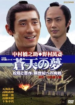 【中古】【未使用】蒼天の夢~松陰と晋作・新世紀への挑戦 [DVD] 7,466円