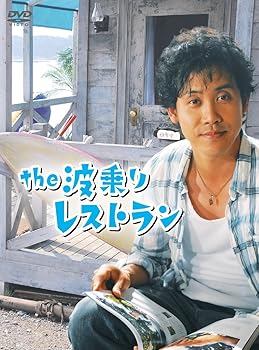 【中古】【未使用】the 波乗りレストラン [DVD]