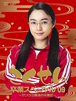 【中古】【未使用】ごくせん卒業スペシャル’09 ヤンクミ最後の卒業式![2枚組・本編+特典ディスク] [DVD]