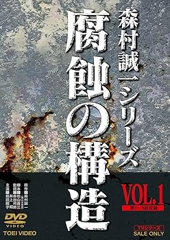 【中古】【未使用】腐蝕の構造 VOL.1 [DVD]