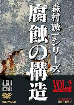 【中古】【未使用】腐蝕の構造 VOL.2 [DVD]｜AJIMURA-SHOP