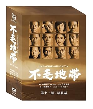 【中古】不毛地帯 DVD-BOXII(第十一話~最終話)|AJIMURA-SHOP
