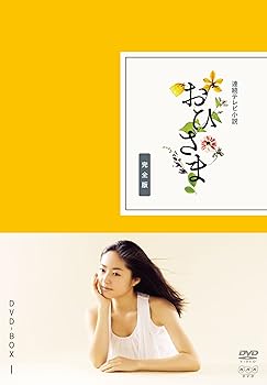 【中古】【未使用】おひさま 完全版 DVD-BOX1【DVD】