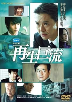 【中古】【未使用】再生巨流【DVD】